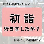 初詣、みんなはいつ行っている？　おさい銭の額やおみくじの結果は…