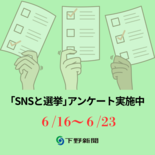 「選挙とＳＮＳ」ウェブアンケート　下野新聞、２３日まで回答受け付け