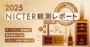 NICTER観測レポート2025の公開