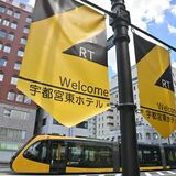 フラッグ掲げＬＲＴ歓迎　宇都宮東ホテル　観光振興の“旗印”に