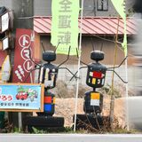 交差点を見守る謎の人形　誰がなぜ、いつ設置？　大田原
