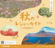 下野新聞２０２４秋のレジャーガイド