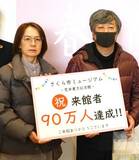 荒井寛方記念館 入場９０万人達成