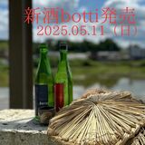 「七水　ｂｏｔｔｉ」１１日発売　２５日には宇都宮で原料米の田植え