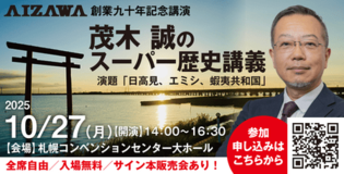 いよいよ来週！カリスマ世界史講師　茂木誠氏によるスーパー歴史講義を札幌で開催