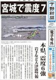 【電子号外】宮城で震度７　本県、震度６強