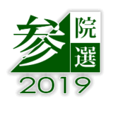 参院選2019ダイジェスト