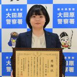 道に迷った認知症の女性を保護　大田原署が21歳銀行員に感謝状