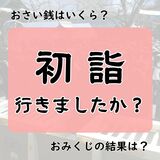 初詣、みんなはいつ行っている? おさい銭の額やおみくじの結果は…
