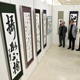郷土の書家　秀作を一堂に「下野の書展」４日開幕　宇都宮