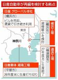 日産 横浜工場の縮小検討