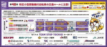 第48回特定小型原動機付自転車の交通ルールに注意！