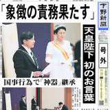 【号外】「象徴の責務果たす」　天皇陛下が初のお言葉