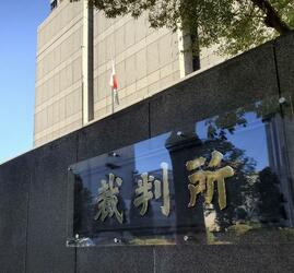 那須の夫婦焼損遺体事件、男2人に懲役30年