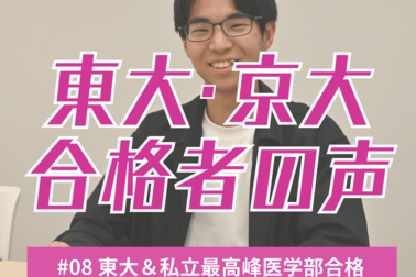 栃木県から東大理Ⅰと慶大医学部に現役合格、進路選択の決め手は…　「1歩先」を意識した小4の夏