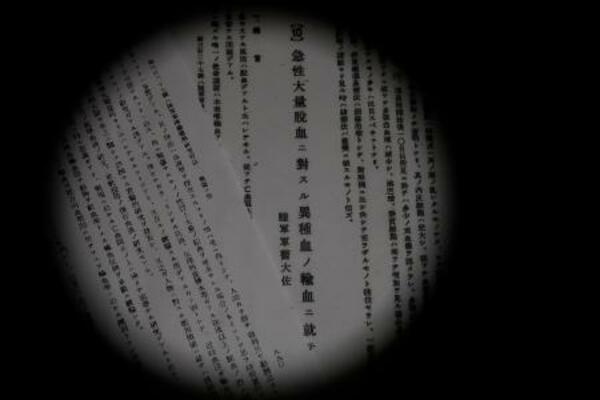 　人体を使った異種輸血実験の報告のコピー（原本は国立国会図書館所蔵）