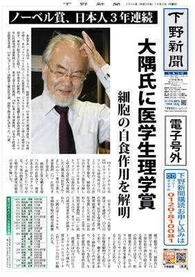 【電子号外】ノーベル賞、日本人３年連続　大隅氏に医学生理学賞