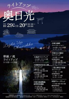 ライトアップ奥日光のポスター
