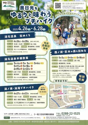 「奥日光をゆるりと味わうプチハイク」のチラシ