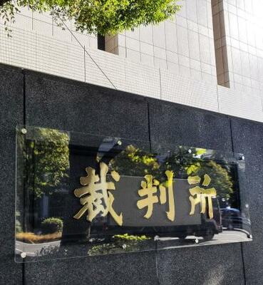 東京地裁=東京・霞が関