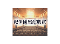 第六十回 紀伊國屋演劇賞決定のお知らせ