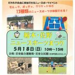 多彩なニュースポーツやってみない？　18日、栃木と佐野企画のイベント　…