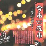 「今市夜市」16、17日に初開催　“夜の縁日風”なスイーツ、そば店中心…