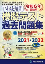 令和6年高校入試受験用 下野新聞模擬テスト過去問題集