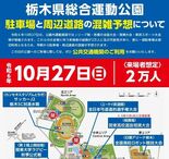 10･27負けられない戦いがここにもある　「大混雑予想」の栃木県総合運…