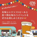 ６月７日に足利クラフトビールフェス　４醸造所が２０種以上提供　キッチン…