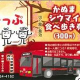 シューマイ食べ歩きに乗車券　路線バス区間乗り降り自由