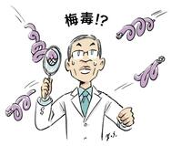 常識のウラをかく梅毒