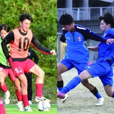 全国高校サッカー栃木大会　16日午後１時から決勝　矢板中央－国学院栃木、冬の選手権出場つかむのは