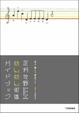 足利佐野めんめん街道ガイドブック