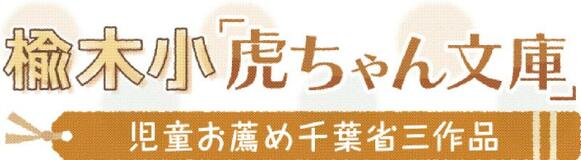 楡木小「虎ちゃん文庫」（２）