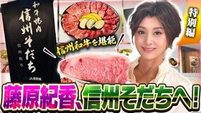 藤原紀香が飲食店舗「和牛焼肉 信州そだち」で 信州が誇る「信州和牛」を堪能!