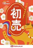 1月1日（元日）から新春『初売』スタート！ ベビーカー・抱っこ紐など出産準備アイテムが新春特価