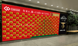 年末の、凝ってる肩にぬくもりを。  コラントッテがホリデーシーズン限定の「ピールオフ広告」を梅田に展開