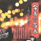 「今市夜市」16、17日に初開催　“夜の縁日風”なスイーツ、そば店中心イベント　日光市観光協会