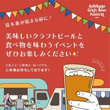 ６月７日に足利クラフトビールフェス　４醸造所が２０種以上提供　キッチンカー９台でフードも充実