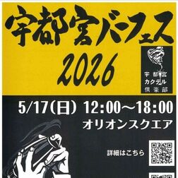 １７日に「宇都宮バーフェス」開催　宇都宮市中心部のオリオンスクエアで