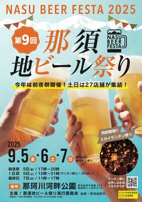 「第９回那須地ビール祭り」のポスター