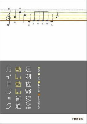 足利佐野めんめん街道ガイドブック