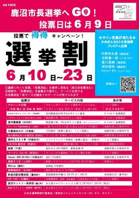 「選挙割キャンペーン」のチラシ