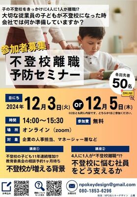 不登校離職予防セミナーのチラシ