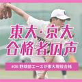 伝統校のエース左腕が東大現役合格　3年夏まで野球漬け、塾通いなし　「出遅れ」挽回した秘訣は？