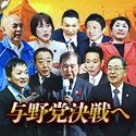 与野党決戦へ