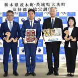 茂木町、茨城・大洗町と友好都市に　締結の背景に道の駅などでの縁が　民間…