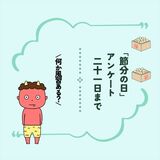 節分、何をまきますか？　あなたの地元の風習も教えて下さい　地方メディア10社合同アンケート