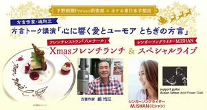 12月のプレッソ倶楽部イベントのご案内嶋均三 方言トーク講演「心に響く愛とユーモアとちぎの方言」 X’masランチ＆スペシャルライブ